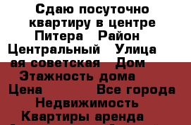 Сдаю посуточно квартиру в центре Питера › Район ­ Центральный › Улица ­ 5-ая советская › Дом ­ 4 › Этажность дома ­ 5 › Цена ­ 1 800 - Все города Недвижимость » Квартиры аренда   . Адыгея респ.,Адыгейск г.